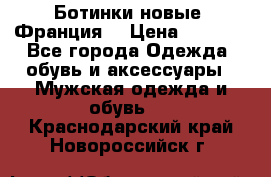 Ботинки новые (Франция) › Цена ­ 2 500 - Все города Одежда, обувь и аксессуары » Мужская одежда и обувь   . Краснодарский край,Новороссийск г.